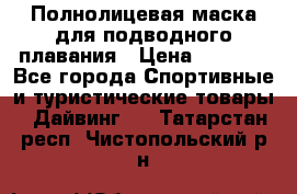 Полнолицевая маска для подводного плавания › Цена ­ 2 670 - Все города Спортивные и туристические товары » Дайвинг   . Татарстан респ.,Чистопольский р-н
